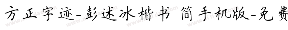 方正字迹-彭述冰楷书 简手机版字体转换